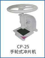 CP-25手輪式?jīng)_片機