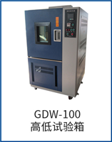 GDW-100高低試驗(yàn)箱