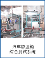 汽車燃渥箱綜合測(cè)試系統(tǒng)