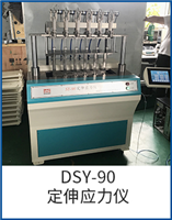 DSY-90定伸應(yīng)力儀