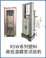 RSW系列塑料高低溫蠕變試驗機