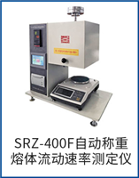 SRZ-400F自動稱重熔體流動速率測定儀